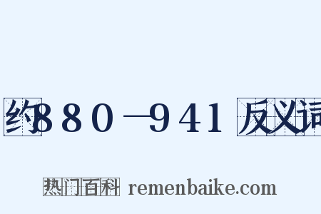 约880－941反义词是什么意思的图片